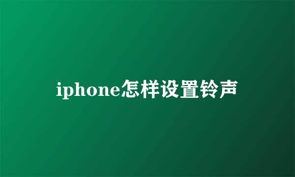iphone怎样设置铃声