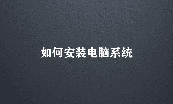 如何安装电脑系统