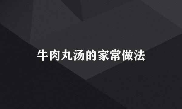 牛肉丸汤的家常做法