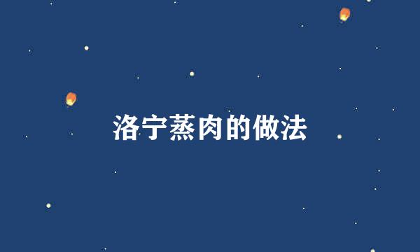 洛宁蒸肉的做法