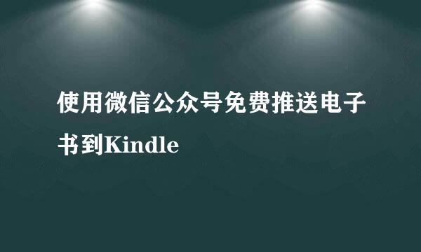 使用微信公众号免费推送电子书到Kindle