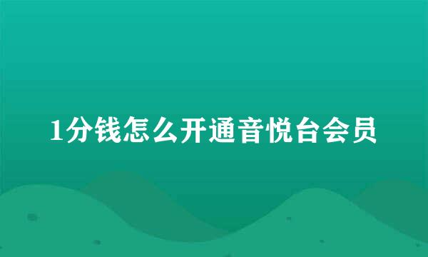 1分钱怎么开通音悦台会员