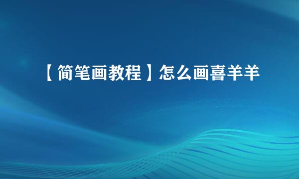 【简笔画教程】怎么画喜羊羊