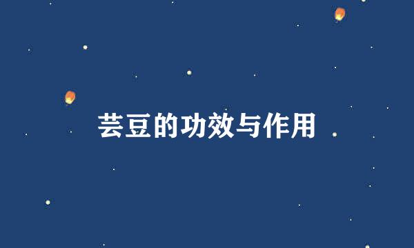 芸豆的功效与作用