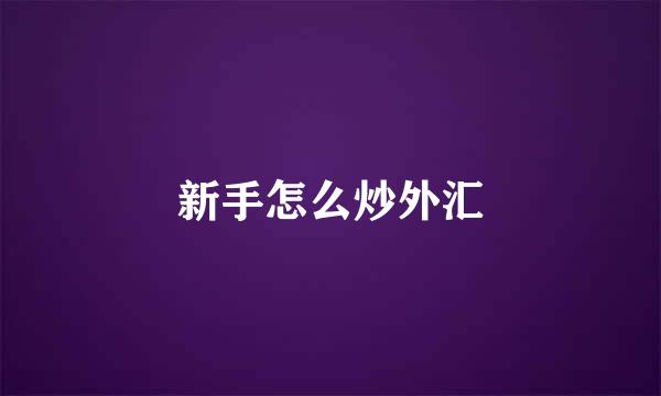 新手怎么炒外汇
