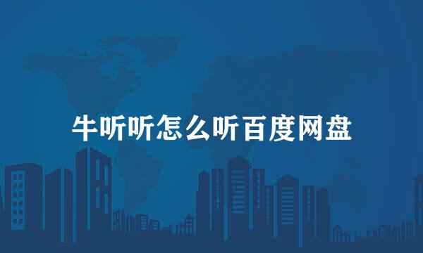 牛听听怎么听百度网盘