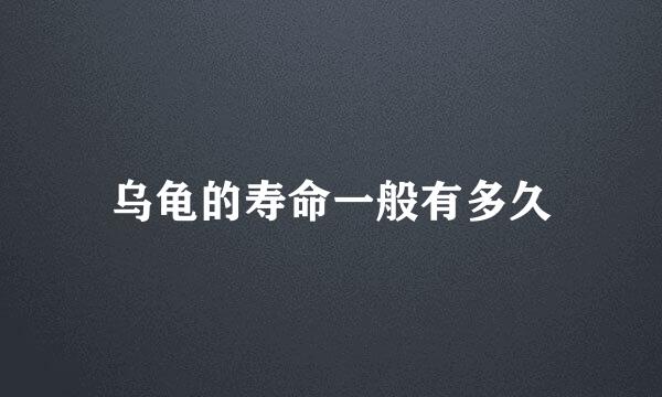 乌龟的寿命一般有多久