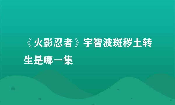 《火影忍者》宇智波斑秽土转生是哪一集