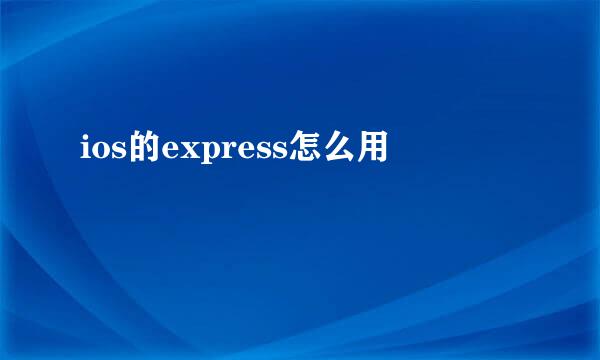ios的express怎么用