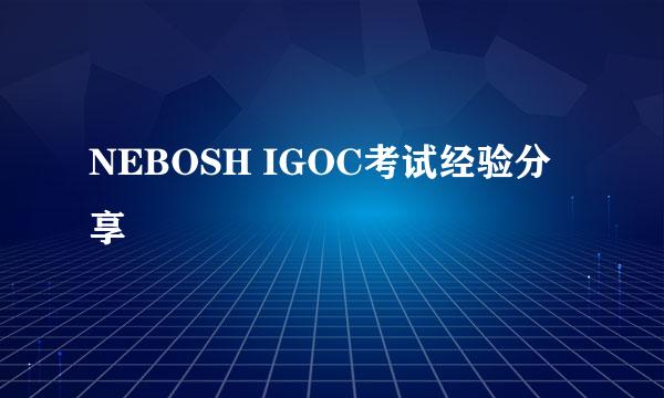 NEBOSH IGOC考试经验分享
