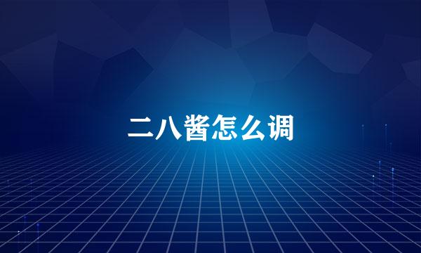 二八酱怎么调