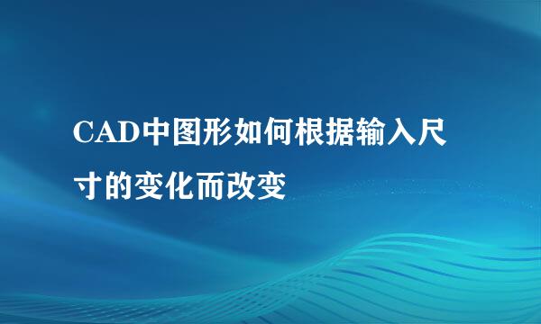 CAD中图形如何根据输入尺寸的变化而改变