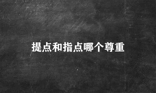 提点和指点哪个尊重