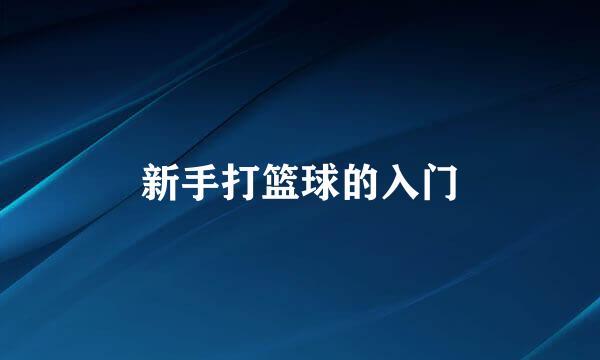 新手打篮球的入门