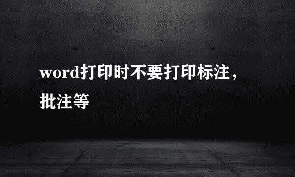 word打印时不要打印标注，批注等