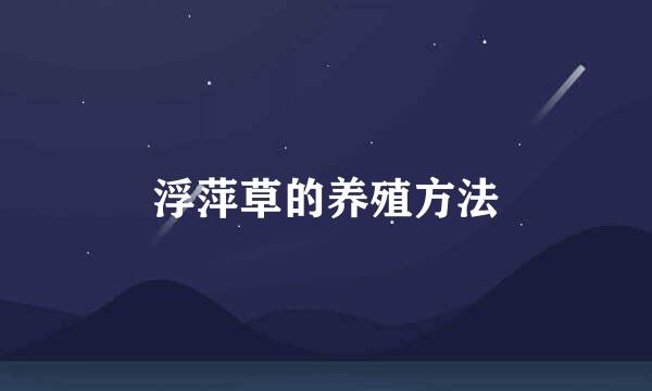 浮萍草的养殖方法