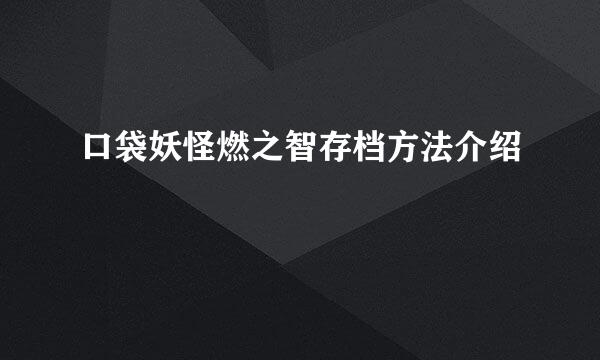 口袋妖怪燃之智存档方法介绍