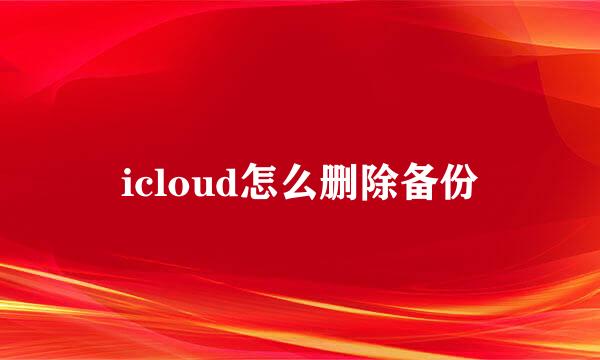 icloud怎么删除备份