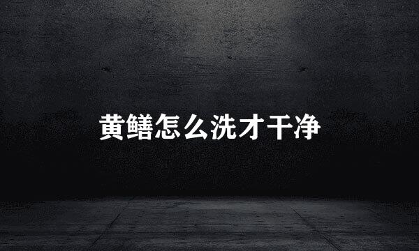 黄鳝怎么洗才干净