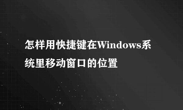 怎样用快捷键在Windows系统里移动窗口的位置