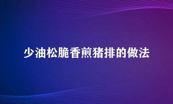 少油松脆香煎猪排的做法