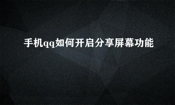 手机qq如何开启分享屏幕功能