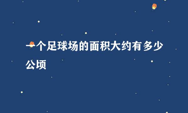 一个足球场的面积大约有多少公顷
