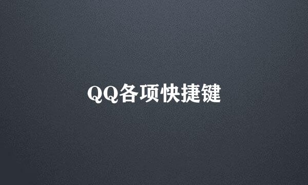 QQ各项快捷键