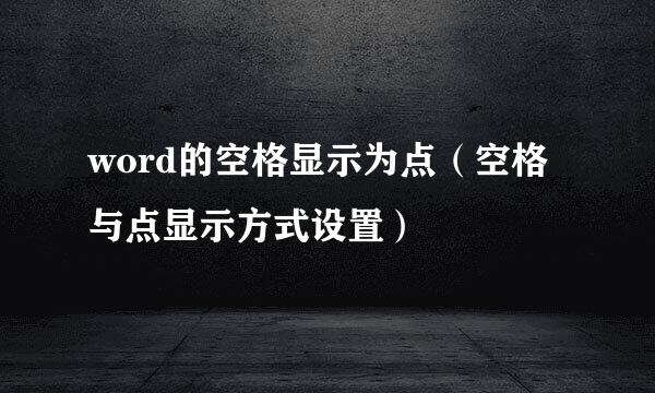 word的空格显示为点（空格与点显示方式设置）