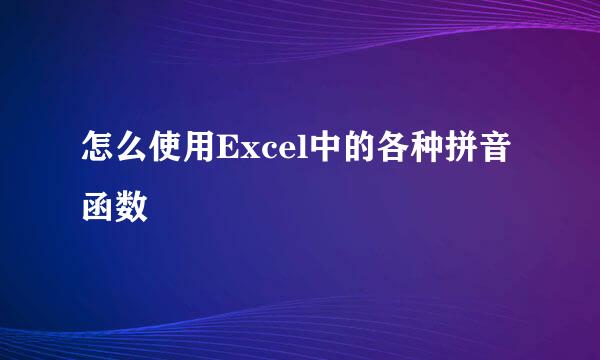 怎么使用Excel中的各种拼音函数
