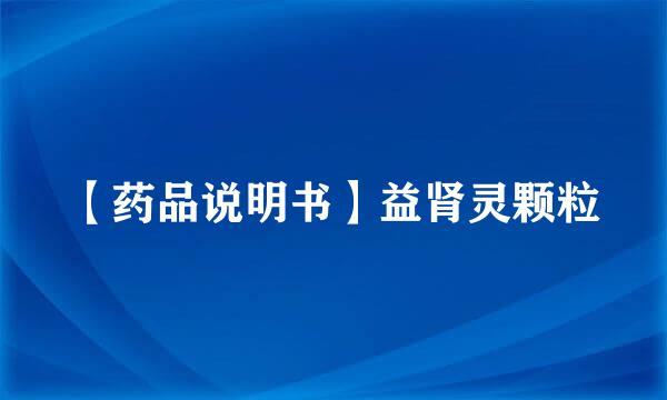 【药品说明书】益肾灵颗粒