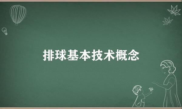 排球基本技术概念