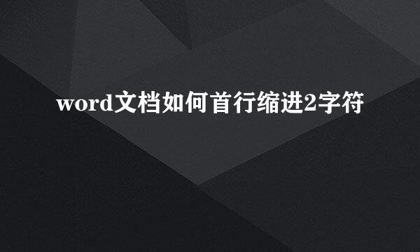 word文档如何首行缩进2字符