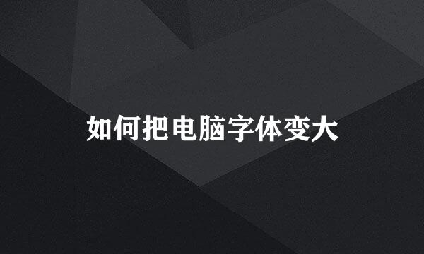 如何把电脑字体变大