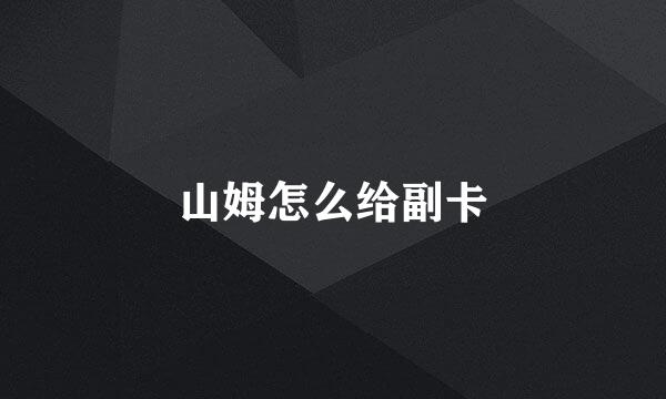 山姆怎么给副卡