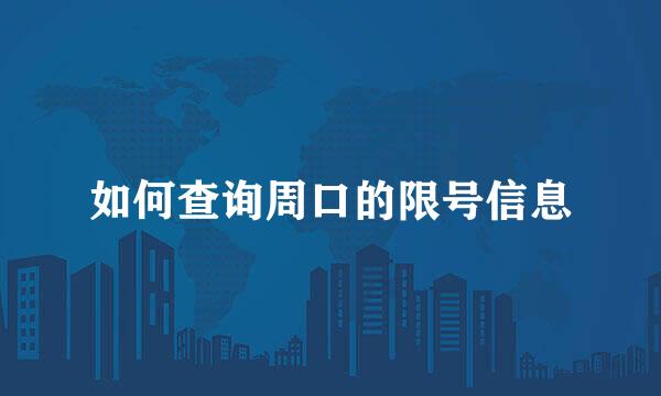 如何查询周口的限号信息