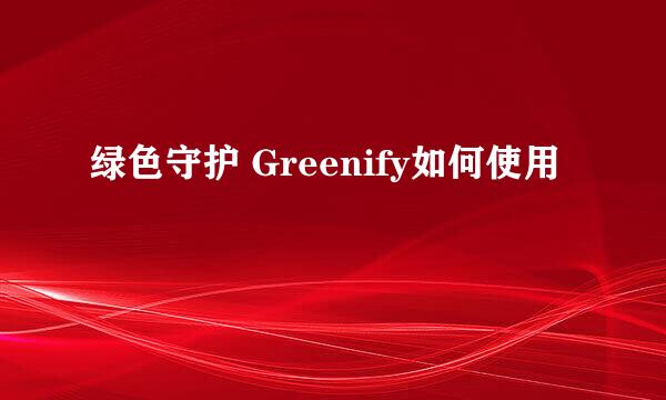 绿色守护 Greenify如何使用