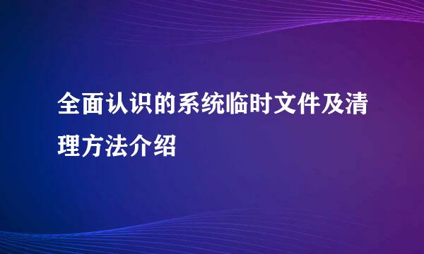 全面认识的系统临时文件及清理方法介绍