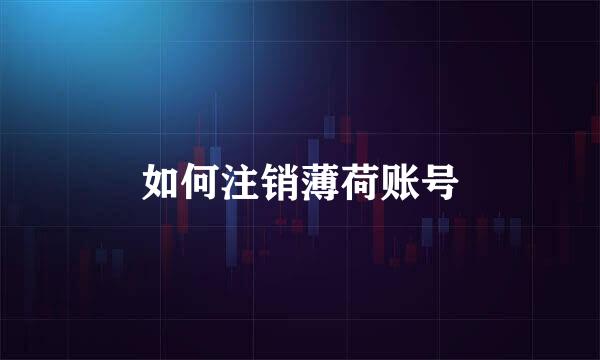 如何注销薄荷账号