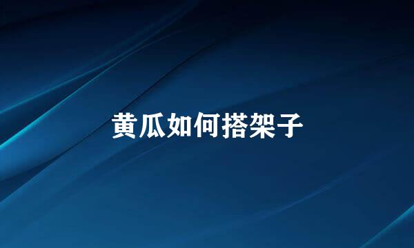 黄瓜如何搭架子