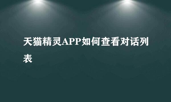 天猫精灵APP如何查看对话列表