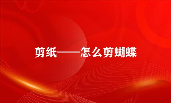 剪纸——怎么剪蝴蝶