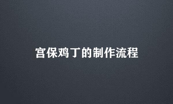 宫保鸡丁的制作流程