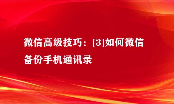 微信高级技巧：[3]如何微信备份手机通讯录