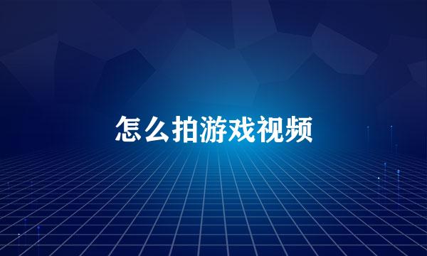 怎么拍游戏视频