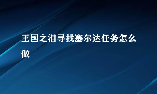 王国之泪寻找塞尔达任务怎么做