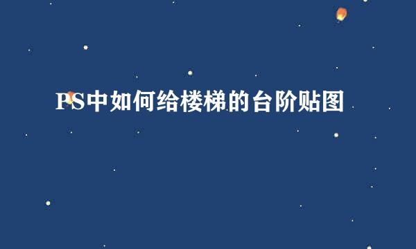 PS中如何给楼梯的台阶贴图