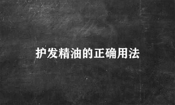 护发精油的正确用法