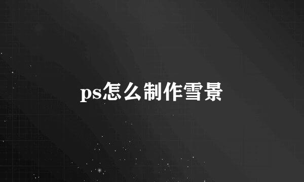ps怎么制作雪景