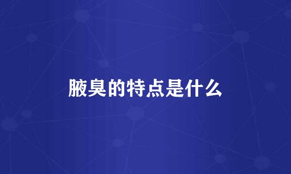 腋臭的特点是什么